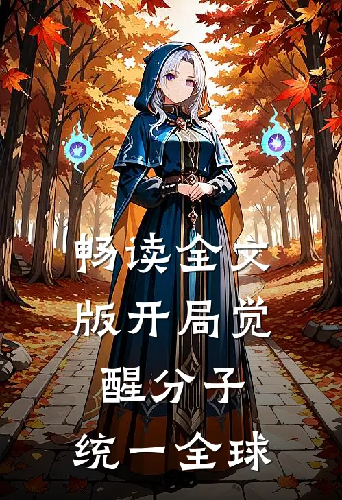 畅读全文版开局觉醒分子，统一全球