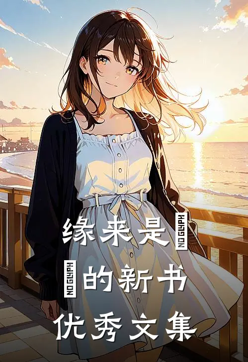 缘来是氼伱的新书优秀文集
