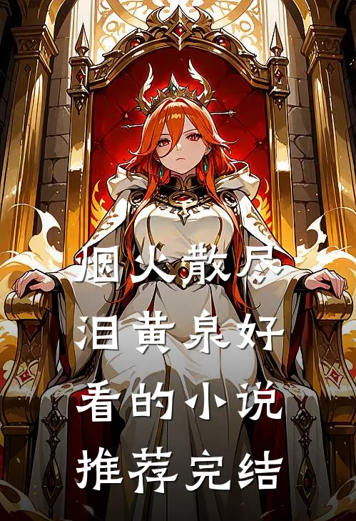 烟火散尽泪黄泉好看的小说推荐完结