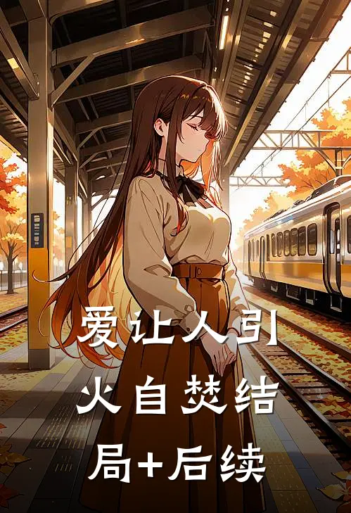 爱让人引火自焚结局+后续