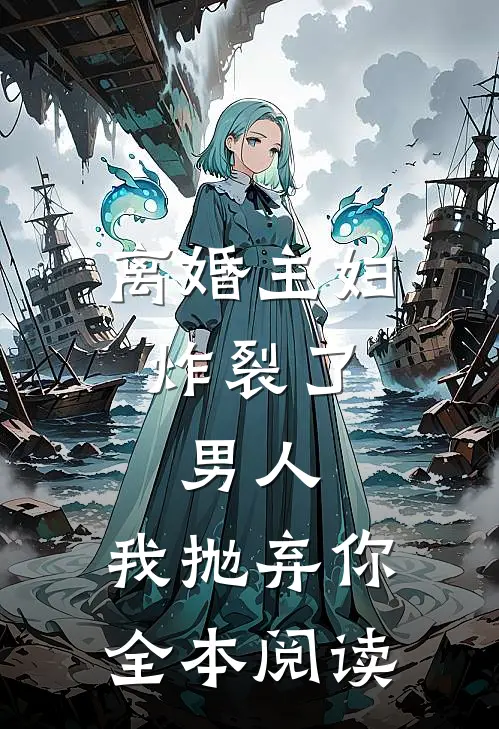 离婚主妇炸裂了：男人，我抛弃你全本阅读