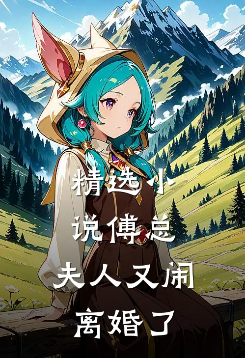 精选小说傅总，夫人又闹离婚了