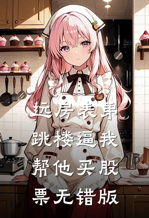 远房表弟跳楼逼我帮他买股票无错版
