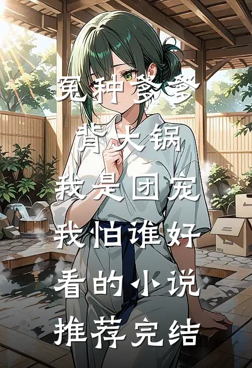 冤种爹爹背大锅，我是团宠我怕谁好看的小说推荐完结