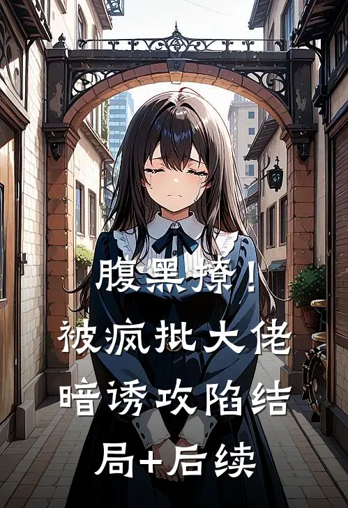 腹黑撩！被疯批大佬暗诱攻陷结局+后续
