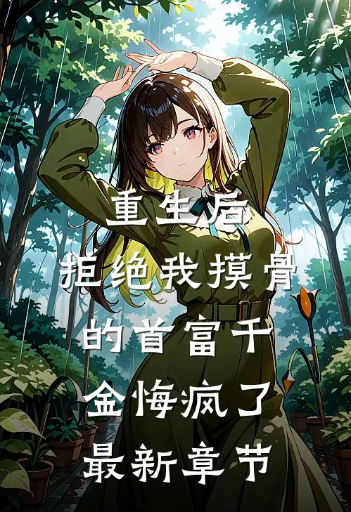 重生后，拒绝我摸骨的首富千金悔疯了最新章节