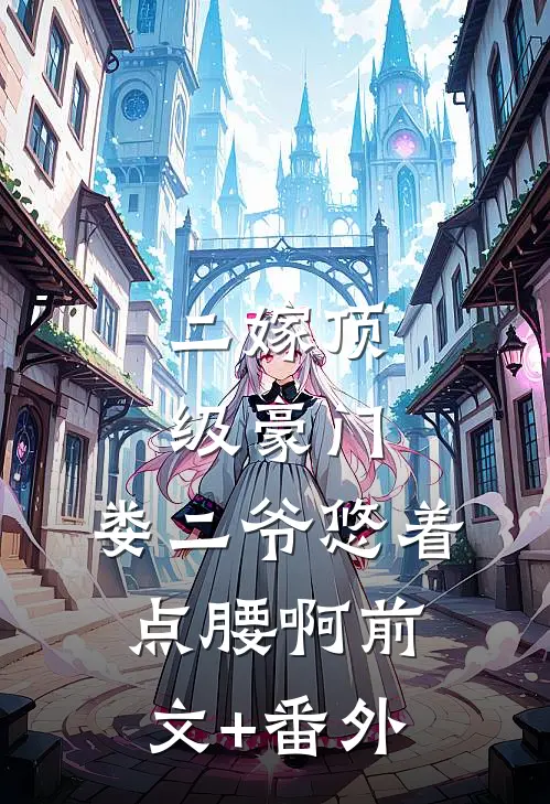二嫁顶级豪门，娄二爷悠着点腰啊前文+番外