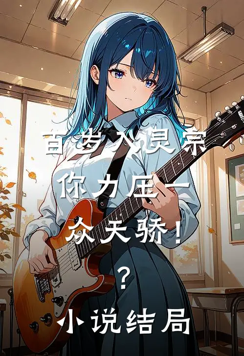 百岁入灵宗，你力压一众天骄！？小说结局