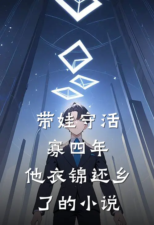 带娃守活寡四年，他衣锦还乡了的小说