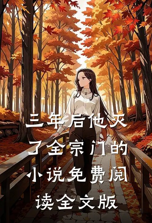 三年后他灭了全宗门的小说免费阅读全文版