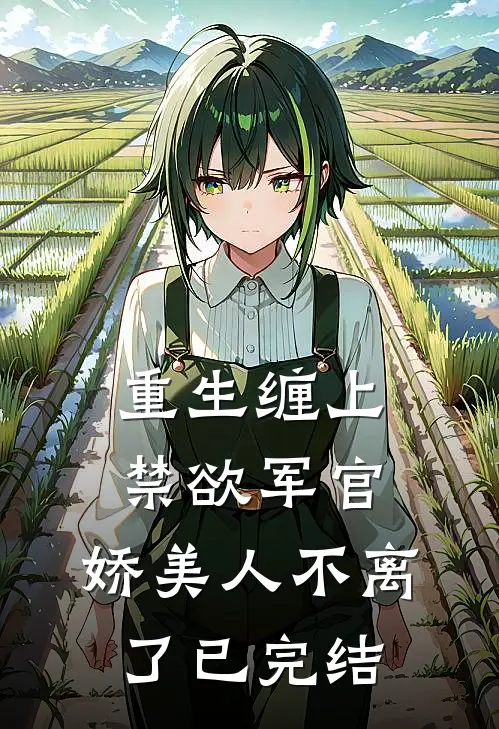 重生缠上禁欲军官，娇美人不离了已完结