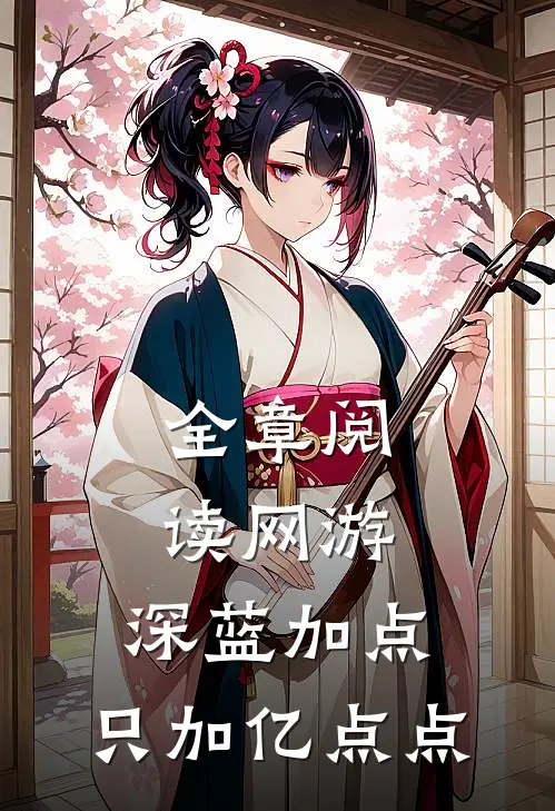 全章阅读网游：深蓝加点，只加亿点点