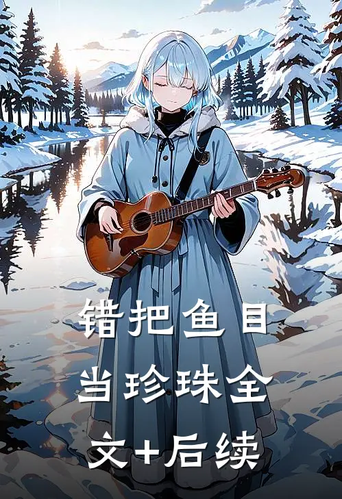 错把鱼目当珍珠全文+后续