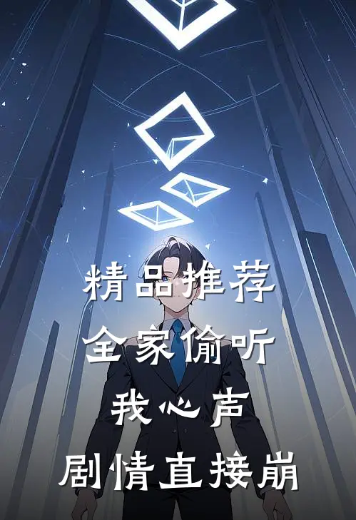 精品推荐全家偷听我心声，剧情直接崩