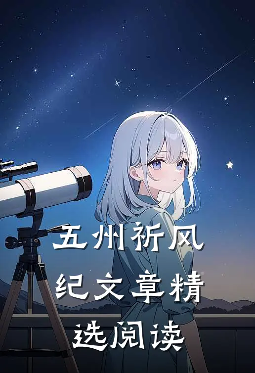 五州祈风纪文章精选阅读