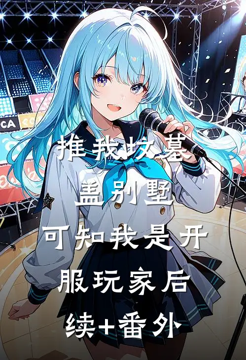 推我坟墓盖别墅，可知我是开服玩家后续+番外