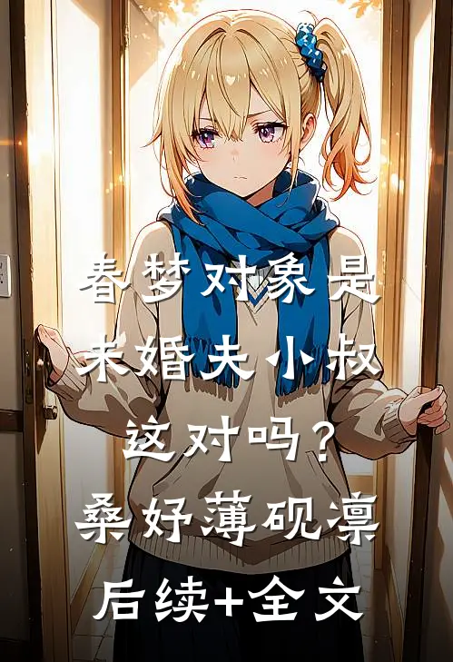 春梦对象是未婚夫小叔，这对吗？桑妤薄砚凛后续+全文