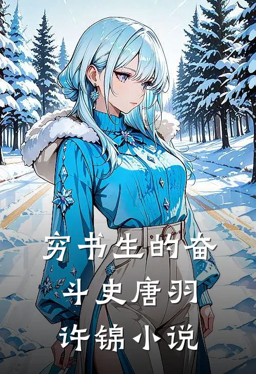 穷书生的奋斗史唐羽许锦小说