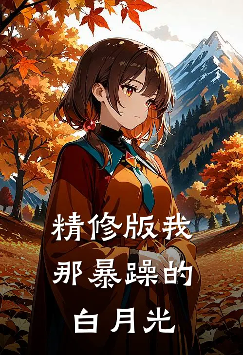 精修版我那暴躁的白月光