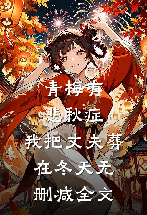 青梅有悲秋症，我把丈夫葬在冬天无删减全文
