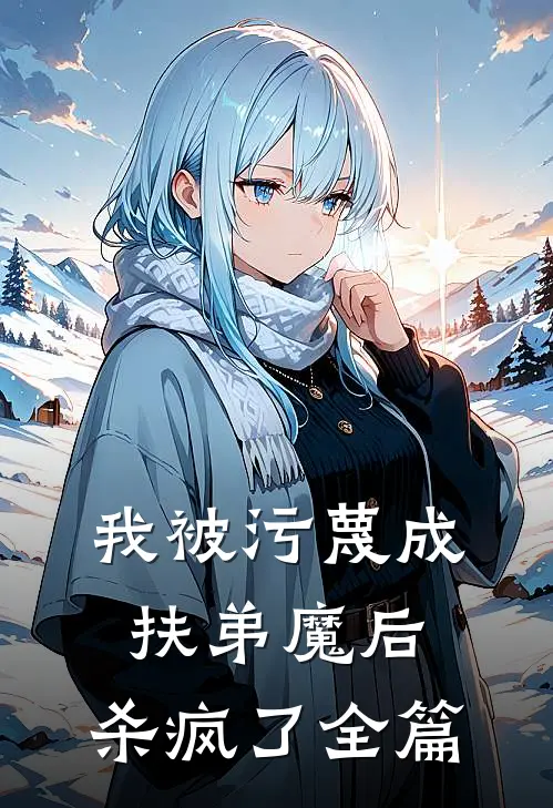 我被污蔑成扶弟魔后，杀疯了全篇