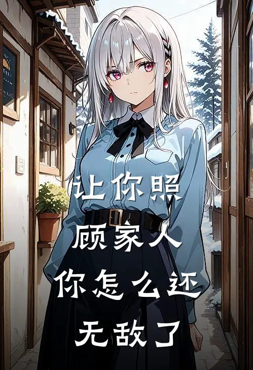让你照顾家人，你怎么还无敌了