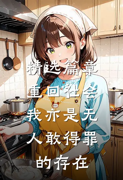 精选篇章重回社会,我亦是无人敢得罪的存在