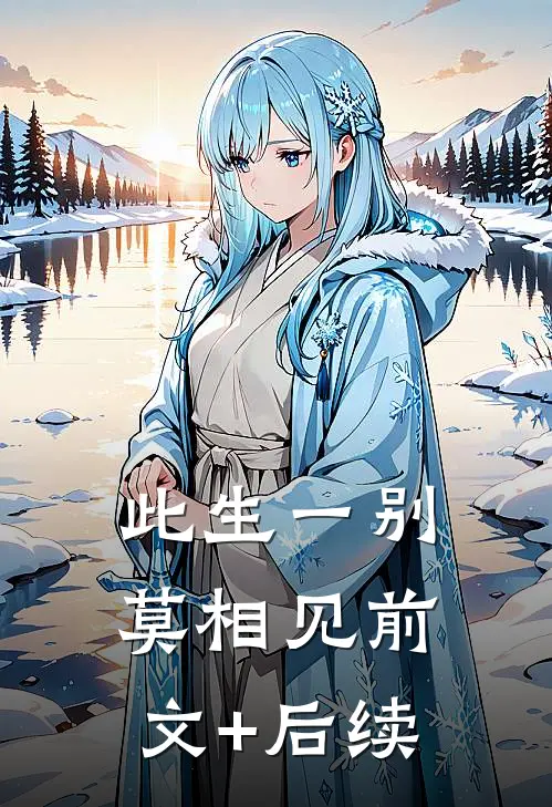 此生一别莫相见前文+后续