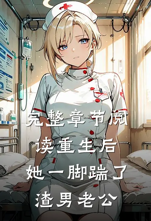 完整章节阅读重生后，她一脚踹了渣男老公