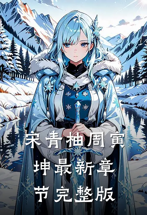 宋青柚周寅坤最新章节完整版
