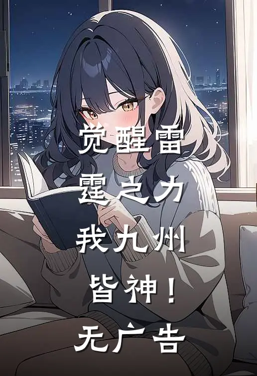觉醒雷霆之力，我九州皆神！无广告