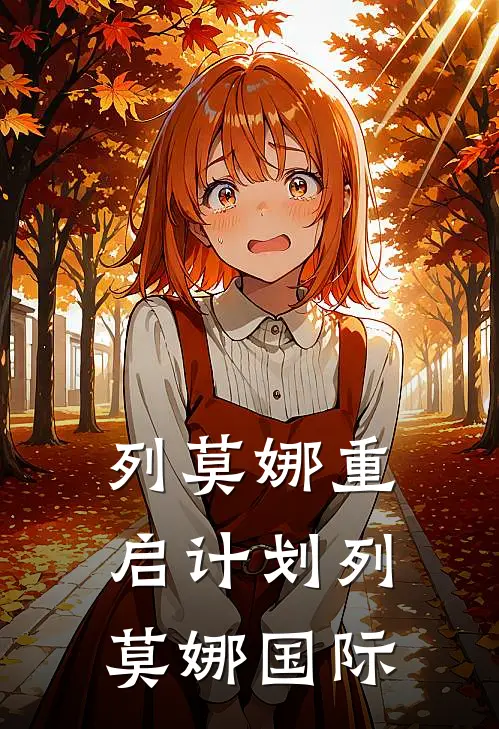 列莫娜重启计划列莫娜国际