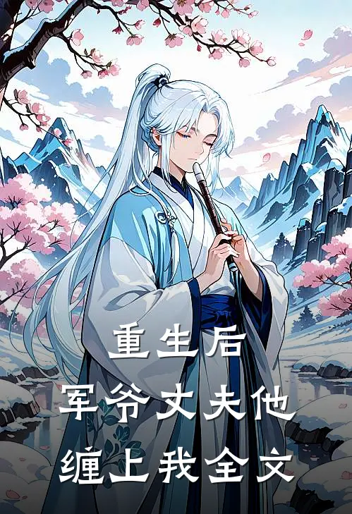 重生后，军爷丈夫他缠上我全文