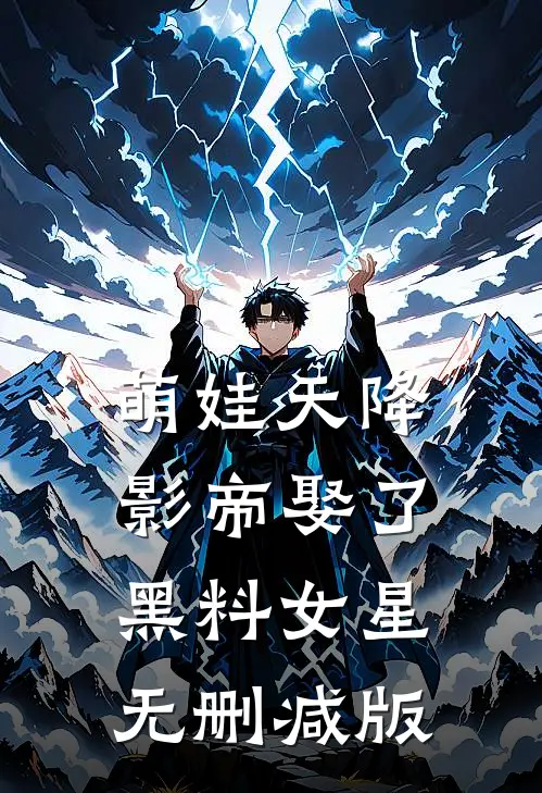 萌娃天降：影帝娶了黑料女星无删减版
