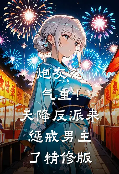 炮灰怨气重！天降反派来惩戒男主了精修版
