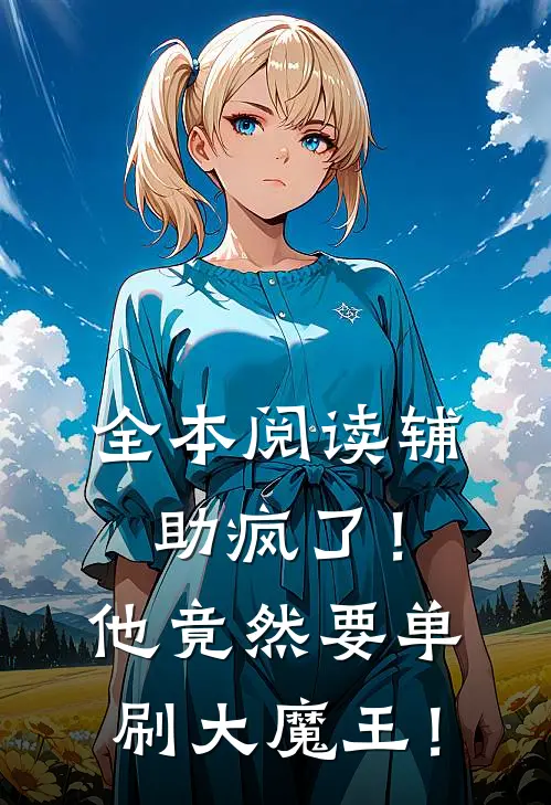 全本阅读辅助疯了！他竟然要单刷大魔王！