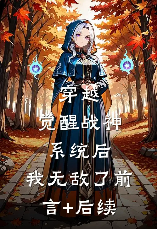 穿越：觉醒战神系统后，我无敌了前言+后续