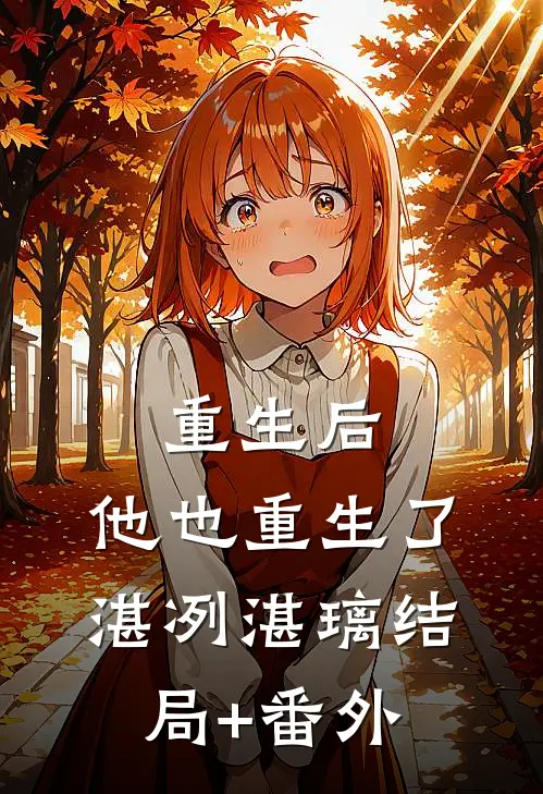 重生后，他也重生了湛冽湛璃结局+番外