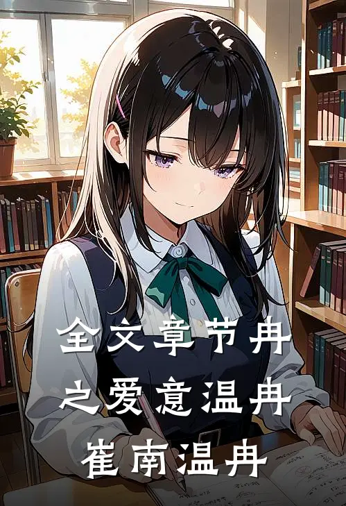 全文章节冉之爱意温冉崔南温冉