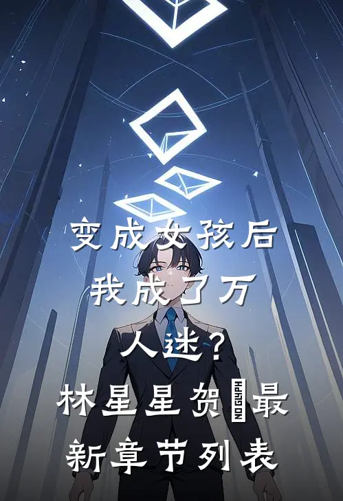 变成女孩后，我成了万人迷？林星星贺玥最新章节列表