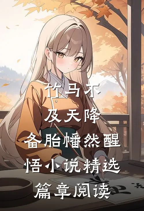竹马不及天降:备胎幡然醒悟小说精选篇章阅读