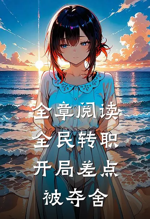 全章阅读全民转职，开局差点被夺舍