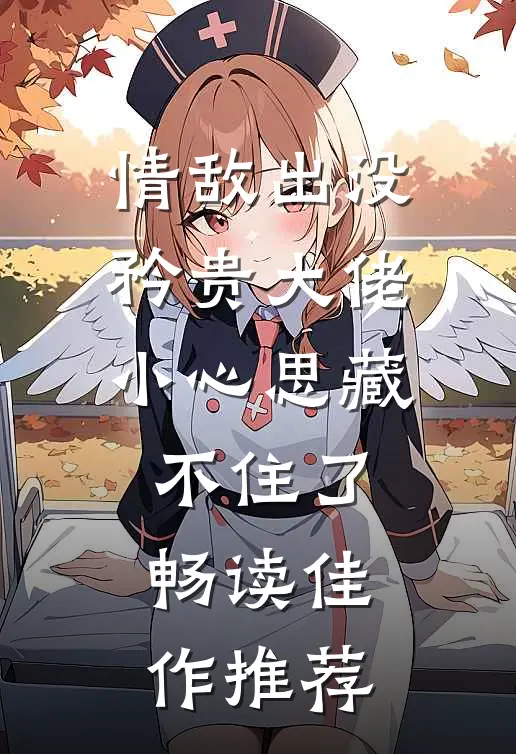 情敌出没，矜贵大佬小心思藏不住了畅读佳作推荐