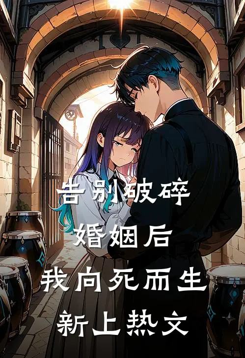 告别破碎婚姻后，我向死而生新上热文