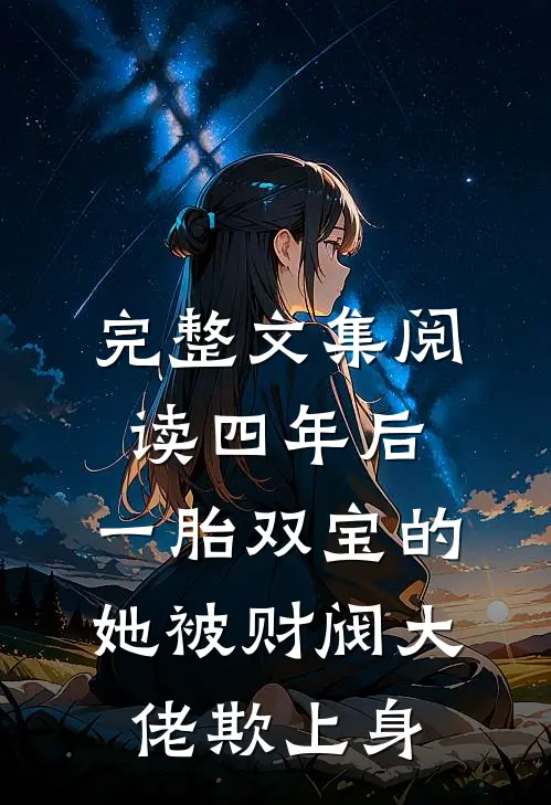完整文集阅读四年后，一胎双宝的她被财阀大佬欺上身