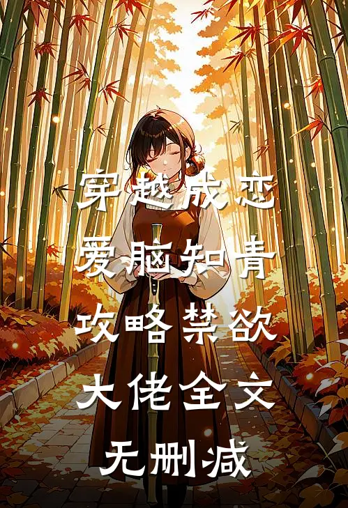 穿越成恋爱脑知青，攻略禁欲大佬全文无删减