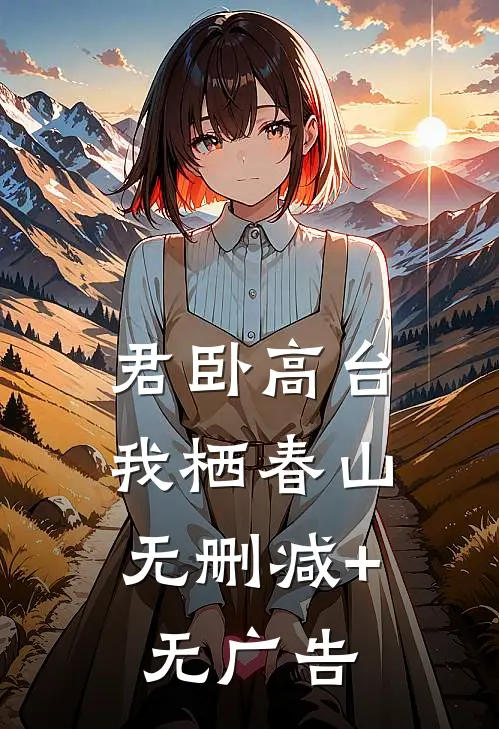 君卧高台，我栖春山无删减+无广告