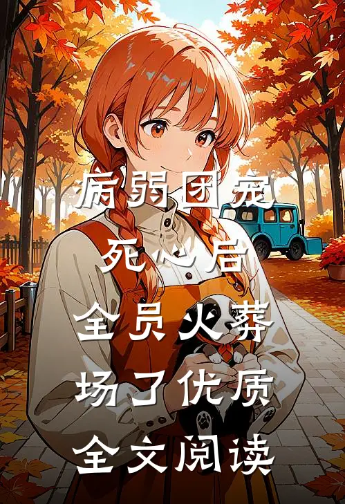 病弱团宠死心后,全员火葬场了优质全文阅读
