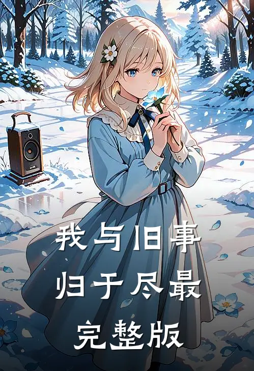 我与旧事归于尽最完整版