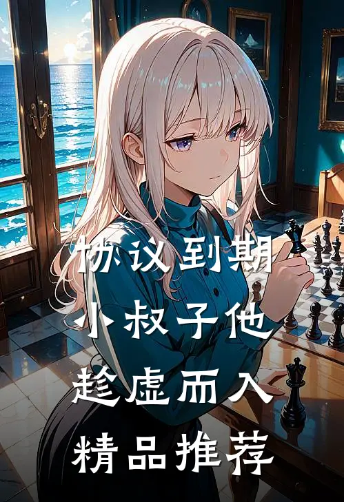 协议到期，小叔子他趁虚而入精品推荐